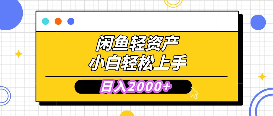 闲鱼轻资产学会轻松日入2000+，无需囤货，复购不断， 小白轻松上手-空域资源网