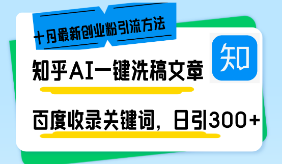 知乎AI一键洗稿日引300+创业粉十月最新方法，百度一键收录关键词-空域资源网