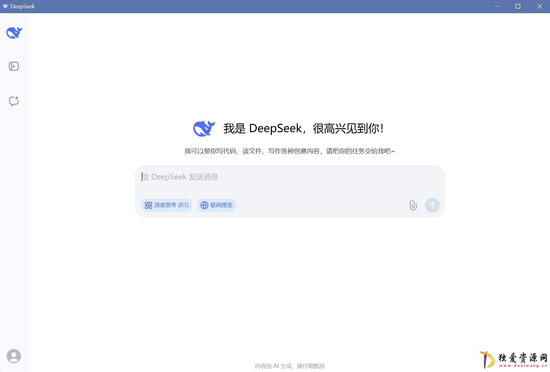 deepseek v1.0桌面版简单实用Windows及苹果