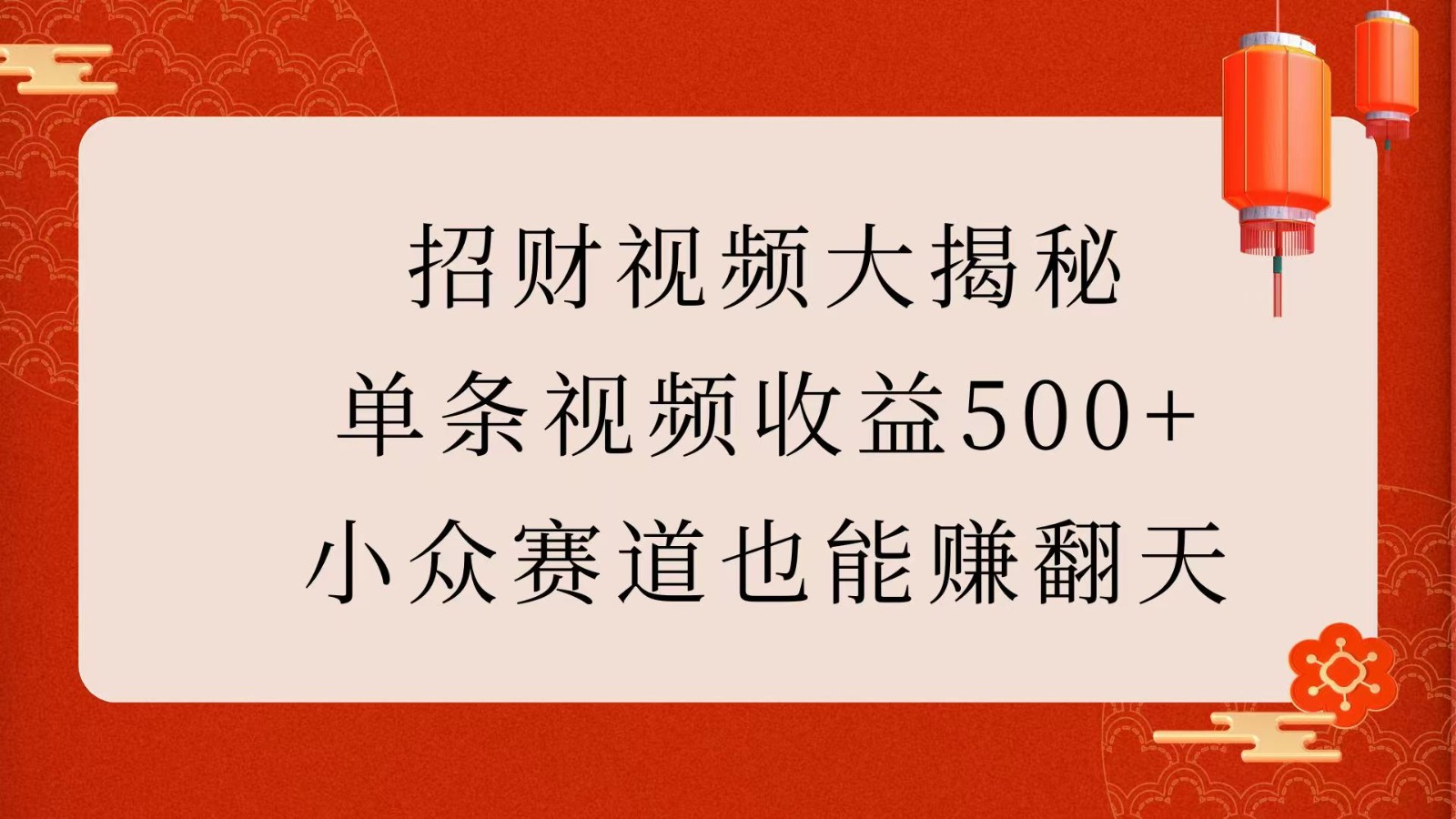 招财视频大揭秘：单条视频收益500+，小众赛道也能赚翻天！-空域资源网