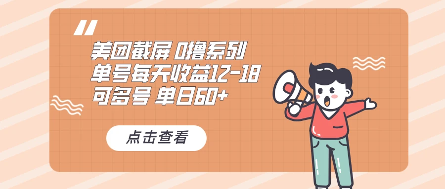 0撸系列 美团截屏 单号12-18 单日60+ 可批量-空域资源网