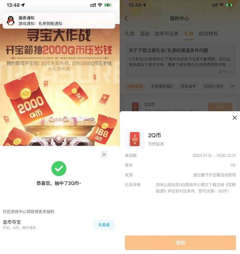 QQ预约荒野起源领2Q币卡券