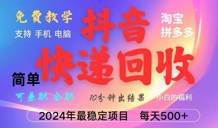 抖音快递回收项目，长期稳定，每天500+，,简单且易上手，可复制可长期-空域资源网