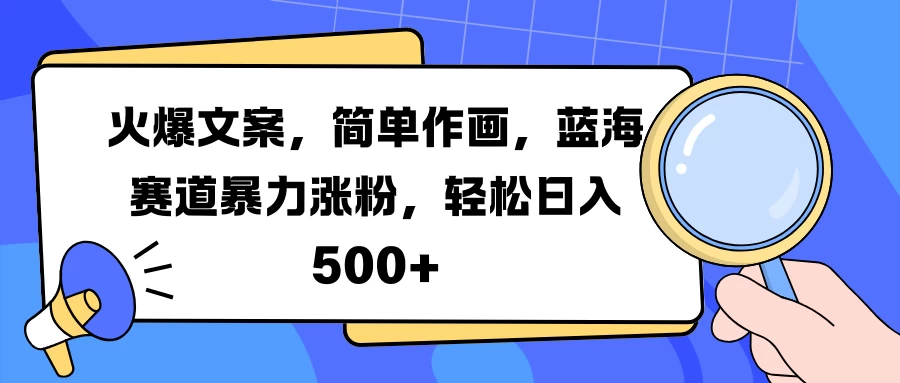 火爆文案，简单作画，蓝海赛道暴力涨粉，轻松日入500+-空域资源网