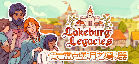 情定雷克堡：月老模拟器/Lakeburg Legacies（v1.0.1.9）-空域资源网