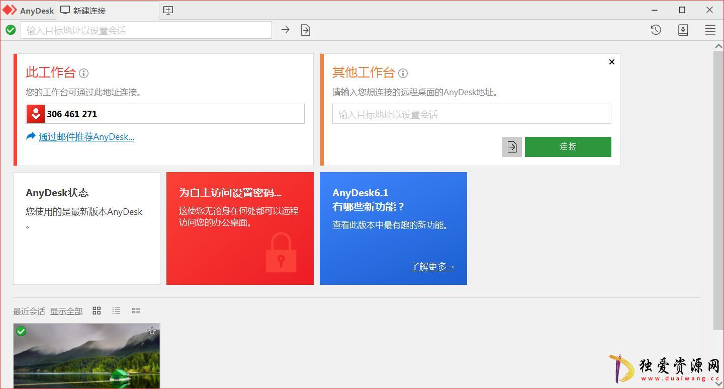 免费小巧较流畅远程利器AnyDesk v9.0.30