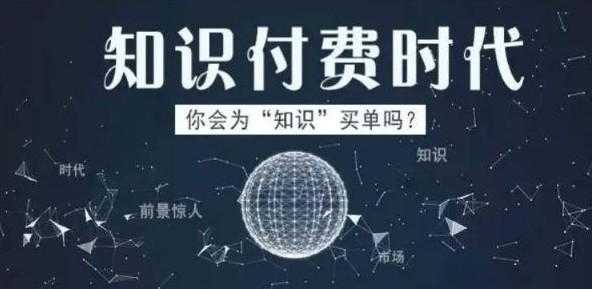 怎样通过知识付费赚钱？搞明白这几点你也能月入过万-空域资源网