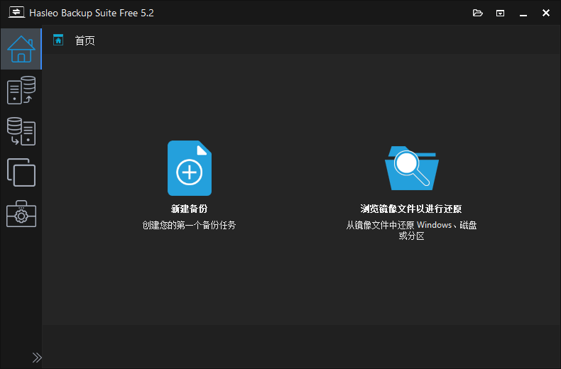 Hasleo Backup Suite 数据备份还原 v5.2.2.0 绿色便携版-空域资源网