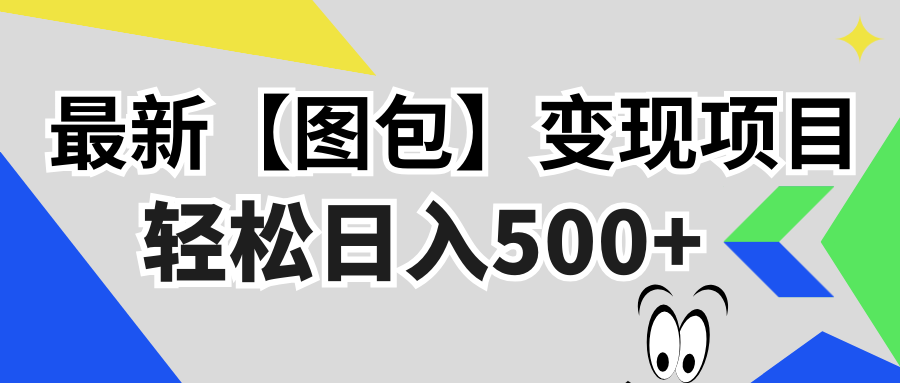 最新【图包】变现项目，无门槛，做就有，可矩阵，轻松日入500+-空域资源网