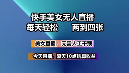 快手美女无人直播, 每天最少一到三张,全程托管无需人工干涉-空域资源网