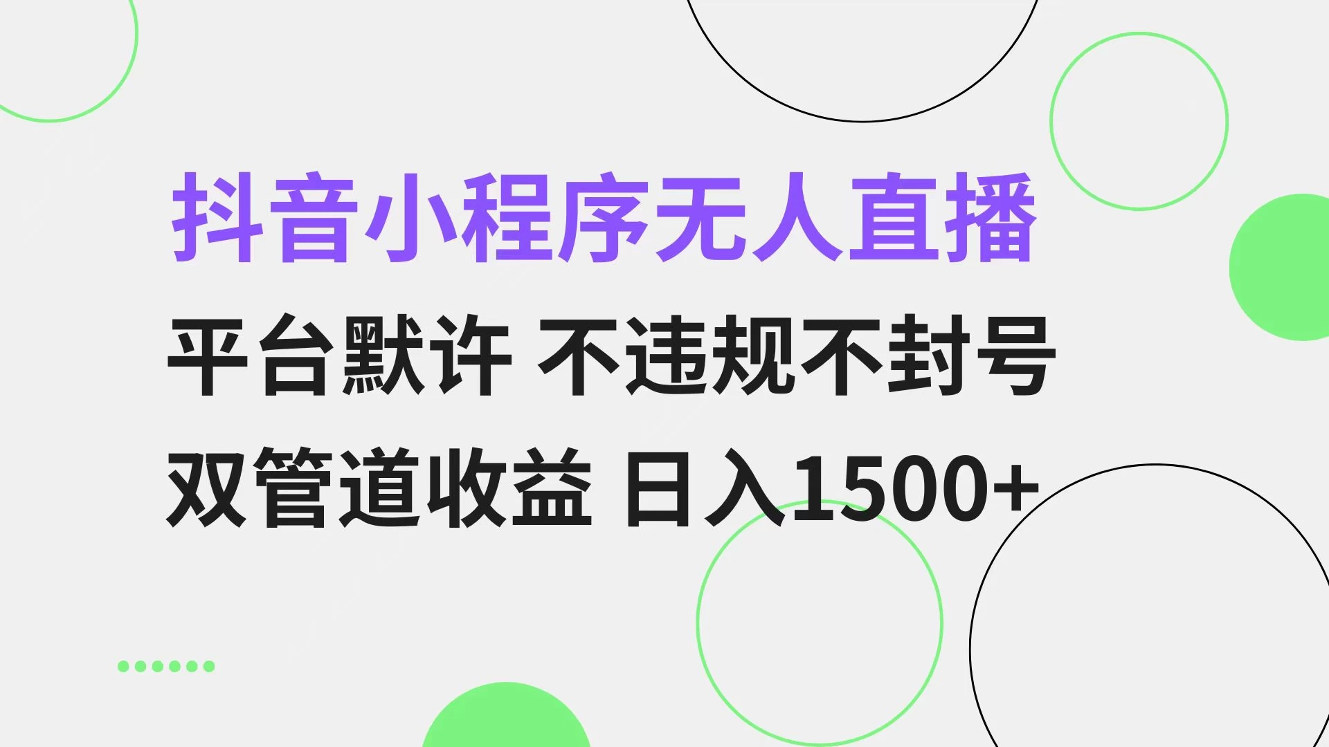 抖音小程序无人直播 平台默许 不违规不封号 双管道收益 日入1500+-空域资源网