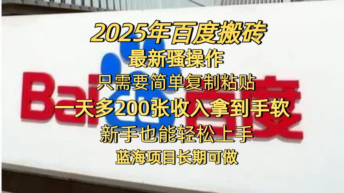 2025年百度搬砖最新骚操作，只需要简单复制粘贴，一天200-400+，新手也能轻松上手，蓝海项目长期可做-空域资源网