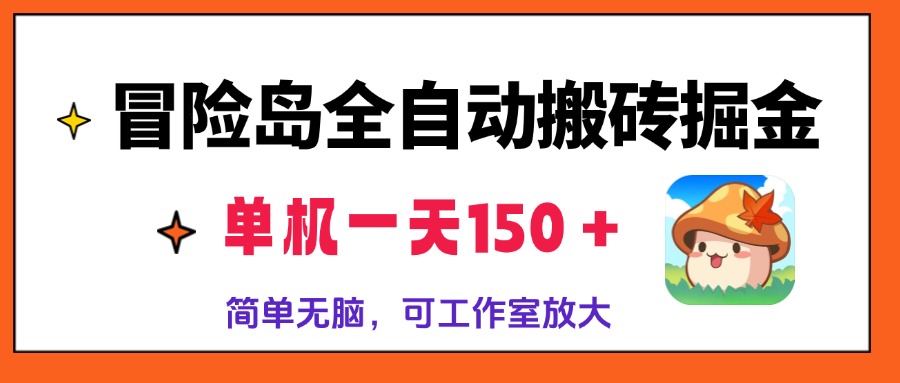 冒险岛全自动搬砖掘金，单机一天150＋，简单无脑，矩阵放大收益爆炸-空域资源网