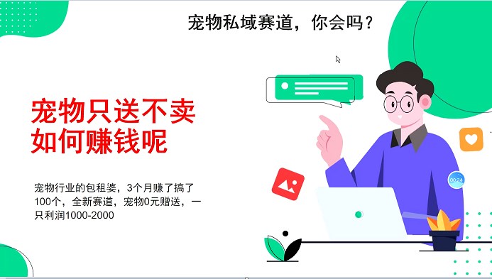 宠物私域赛道新玩法，3个月搞100万，宠物0元送，送出一只利润1000-2000-空域资源网