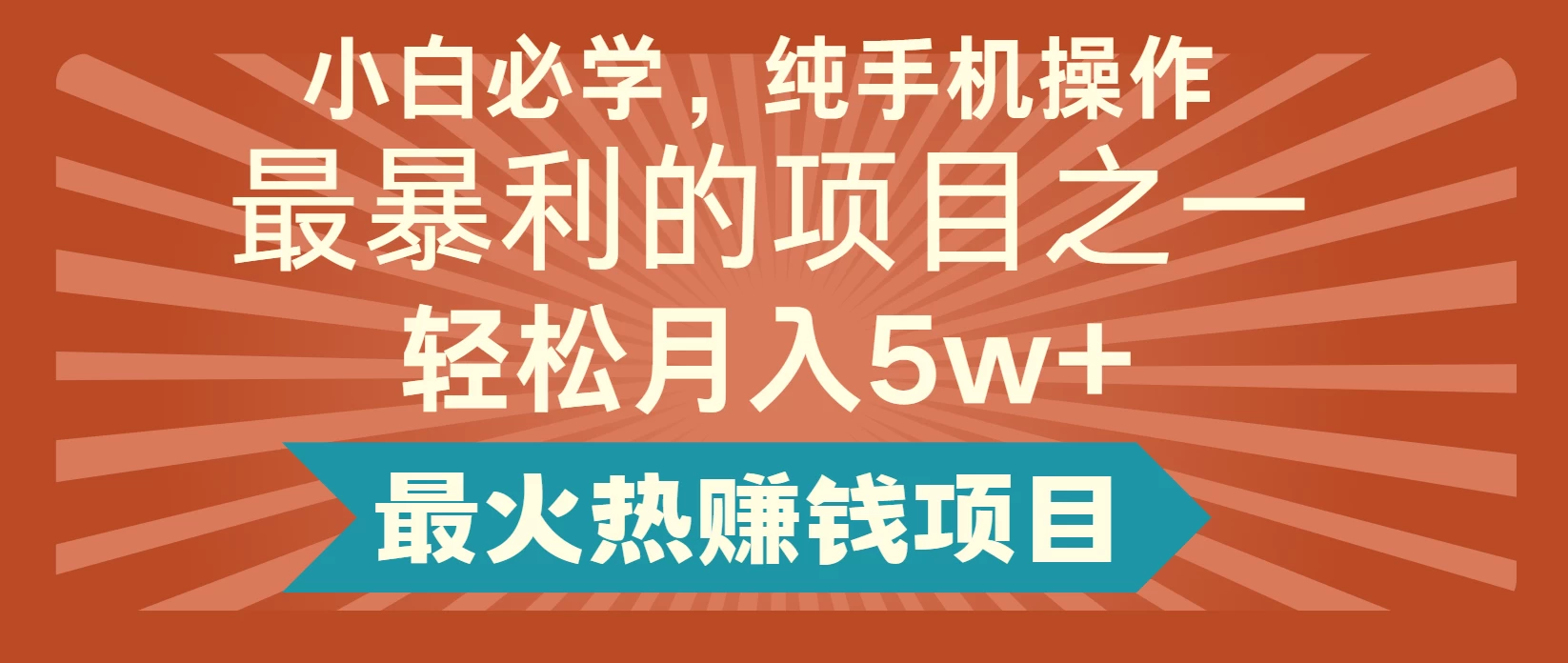 全网首发，爆火项目，月入5w+，兼职全职都可以-空域资源网