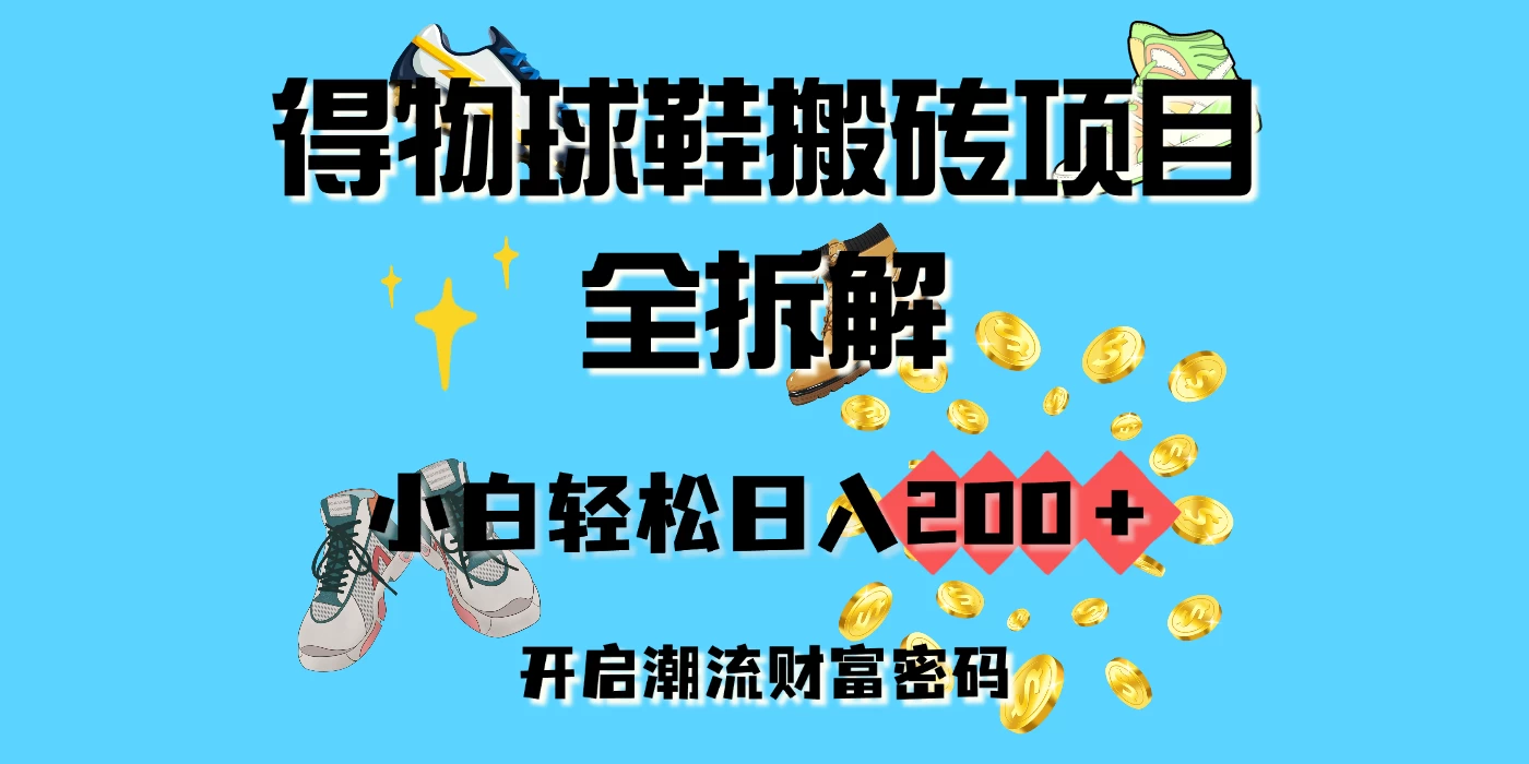 得物球鞋搬砖项目全拆解，小白轻松日入200＋，开启潮流财富密码-空域资源网