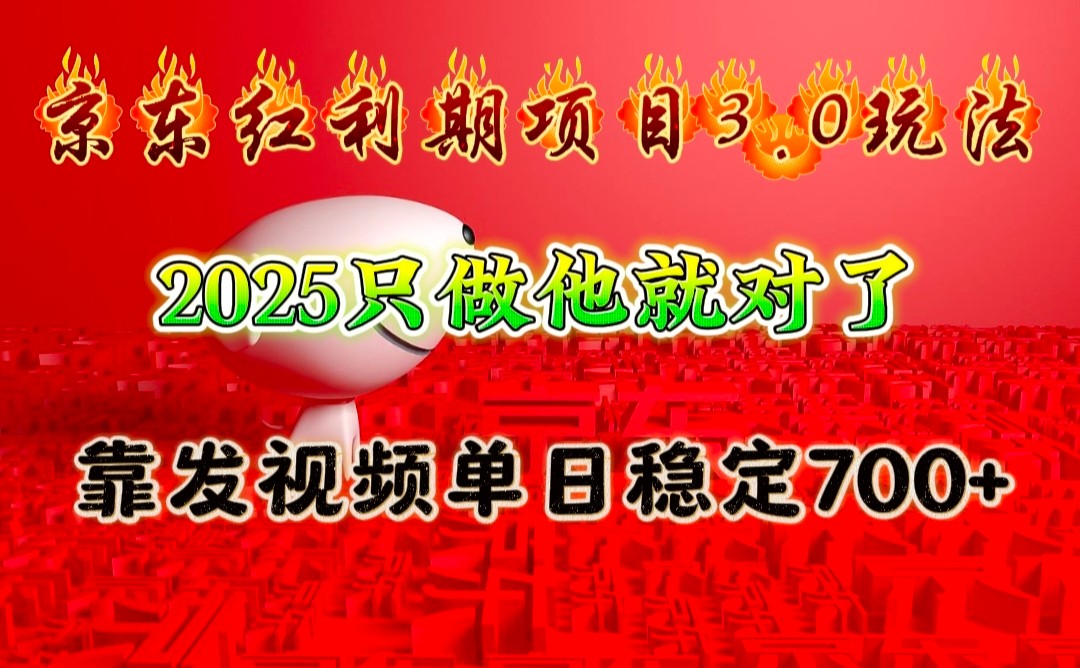 京东红利项目3.0玩法，2025只做他就对了，靠发视频单日稳定700+-空域资源网