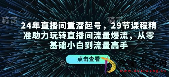 24年直播间重潜起号从0基础小白到流量高手-空域资源网