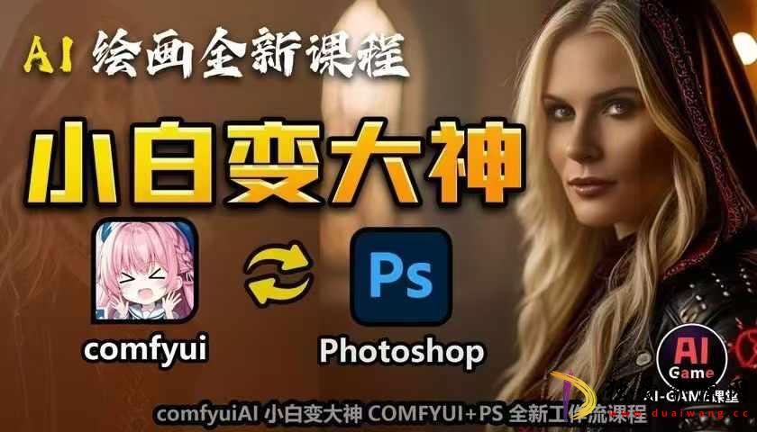 AI绘画小白变大神COMFYUI+PS全新工作流课