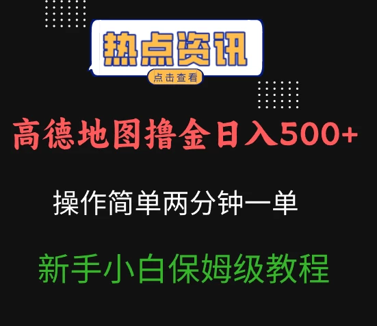 高德地图撸金日入500+操作简单两分一单新手小白保姆级教程-空域资源网