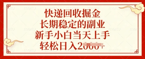 快递回收掘金，长期稳定的副业，新手小白当天上手，轻松日入多张【揭秘】-空域资源网