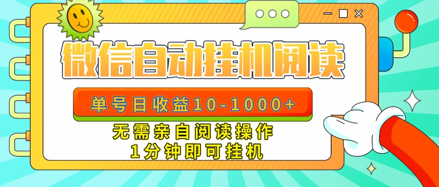 微信自动阅读，无需亲自阅读，日入10-1000+,操作一分钟即可挂机-空域资源网