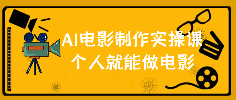 AI电影制作实操课个人就能做电影