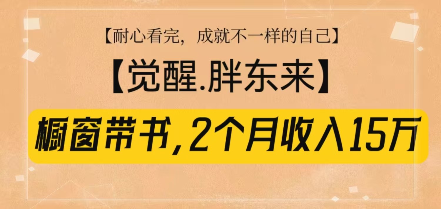 橱窗带书《觉醒，胖东来》，2个月收入15W，没难度只照做！-空域资源网