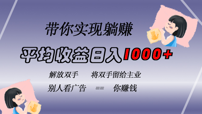 挂载广告实现被动收益，日收益达1000+，无需手动操作，长期稳定，不违规-空域资源网