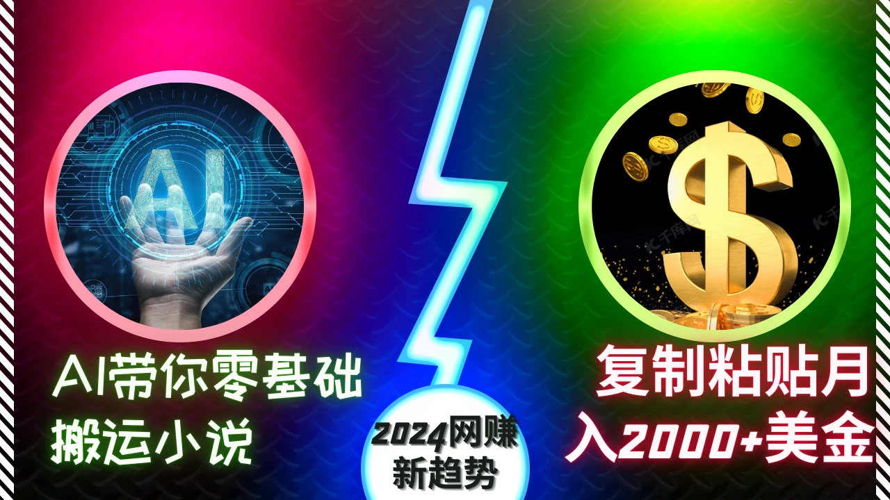 AI带你零基础搬运小说，复制粘贴月入2000+美刀，2024网创新趋势【揭秘】-空域资源网