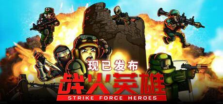 战火英雄/Strike Force Heroes 单机/网络联机