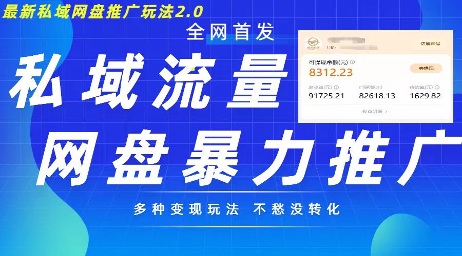 最新暴力私域网盘拉新玩法2.0，多种变现模式，并打造私域回流，轻松日入500+【揭秘】-空域资源网