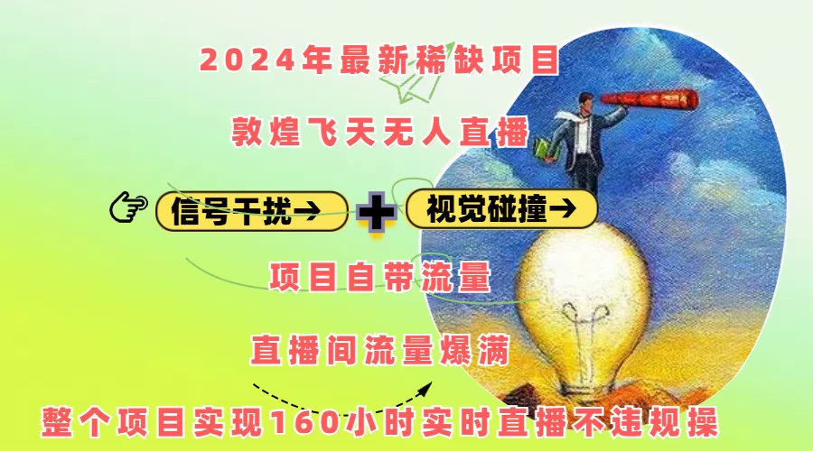 2024年最新稀缺项目敦煌飞天无人直播，内搭信号干扰+视觉碰撞防飞技术 ，流量爆满-空域资源网