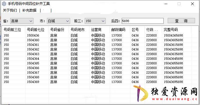 手机号码中间四位未知补齐工具v1.0.1.0软件-空域资源网