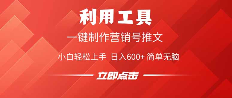 利用工具一键制作营销号推文，小白轻松上手 日入600+ 简单无脑-空域资源网