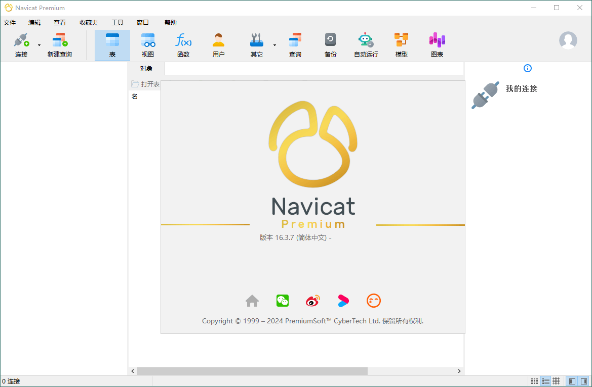 Navicat Premium v17.0.12绿色版-空域资源网