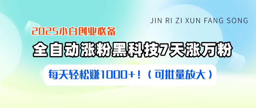 2025小白创业必备：全自动涨粉黑科技，7天涨万粉，每天轻松赚1000+！（可批量放大）-空域资源网