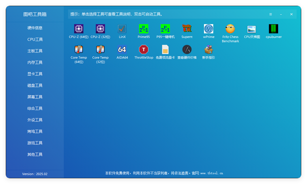 图吧硬件检测工具箱2025.02
