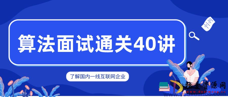 覃超老师 算法面试通关40讲提升面试通过率