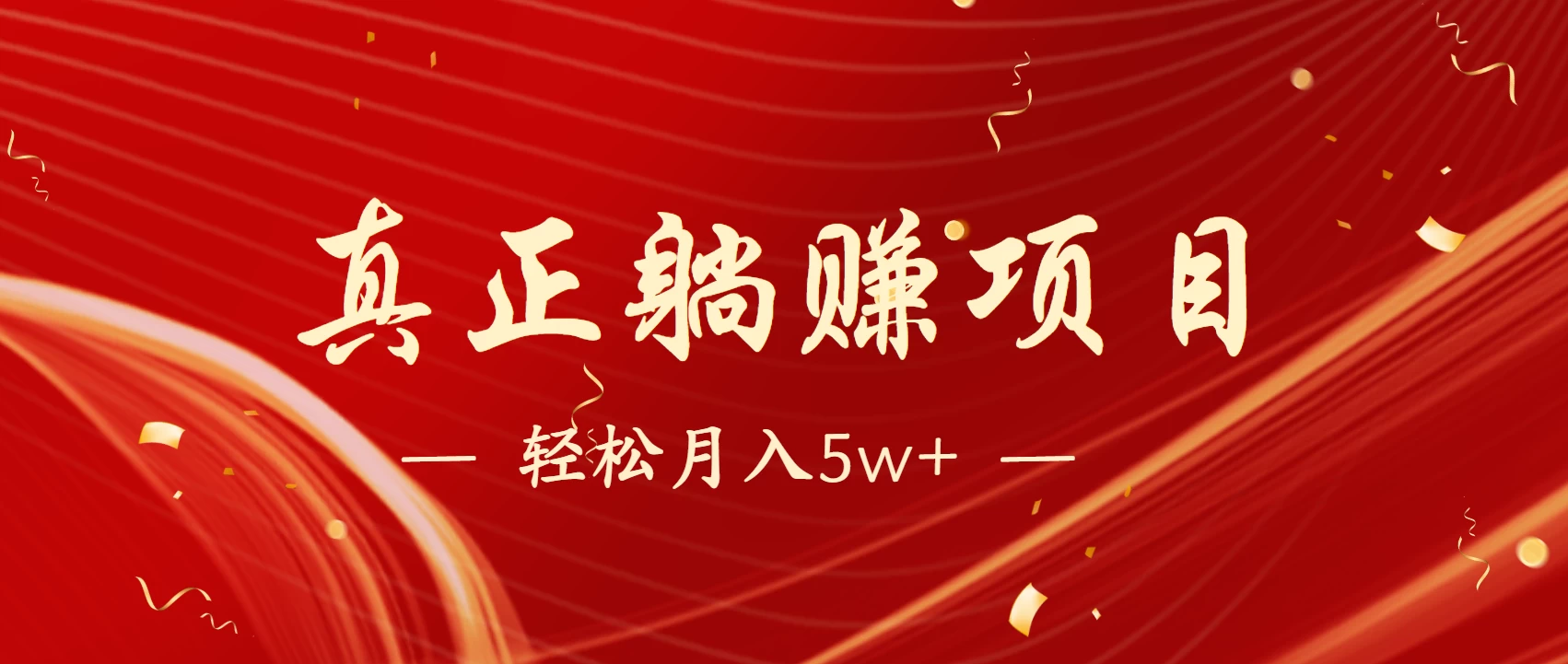 互联网最赚钱长久项目，每日轻松到手1000，冷门赚钱项目！-空域资源网