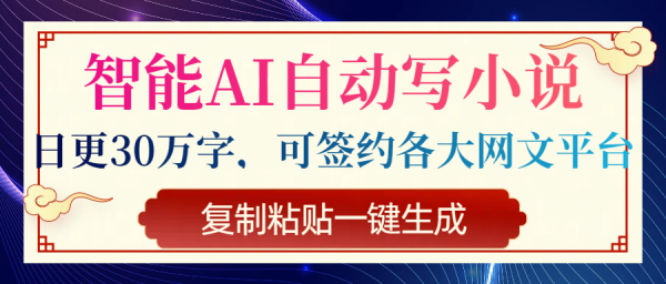 智能AI自动写小说，日更30万字，可签约各大网文平台，复制粘贴一键生成