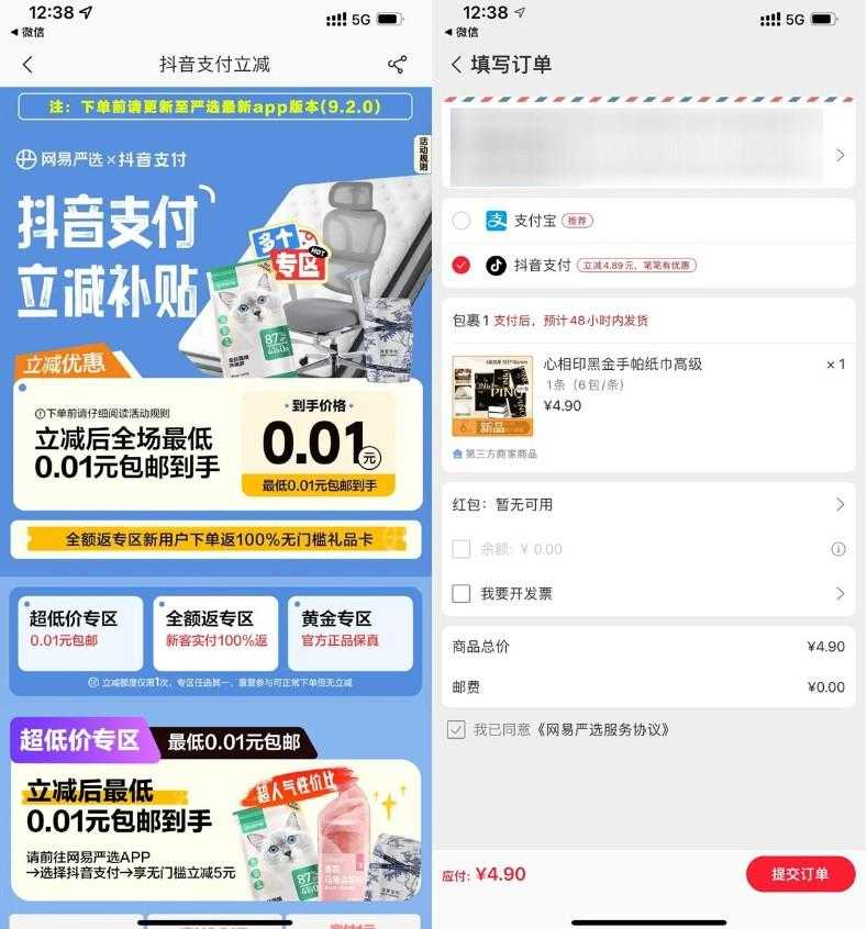 网易严选抖音支付0.01撸实物-空域资源网