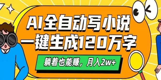 AI自动写小说，一键生成120万字，躺着也能赚，月入2w+-空域资源网