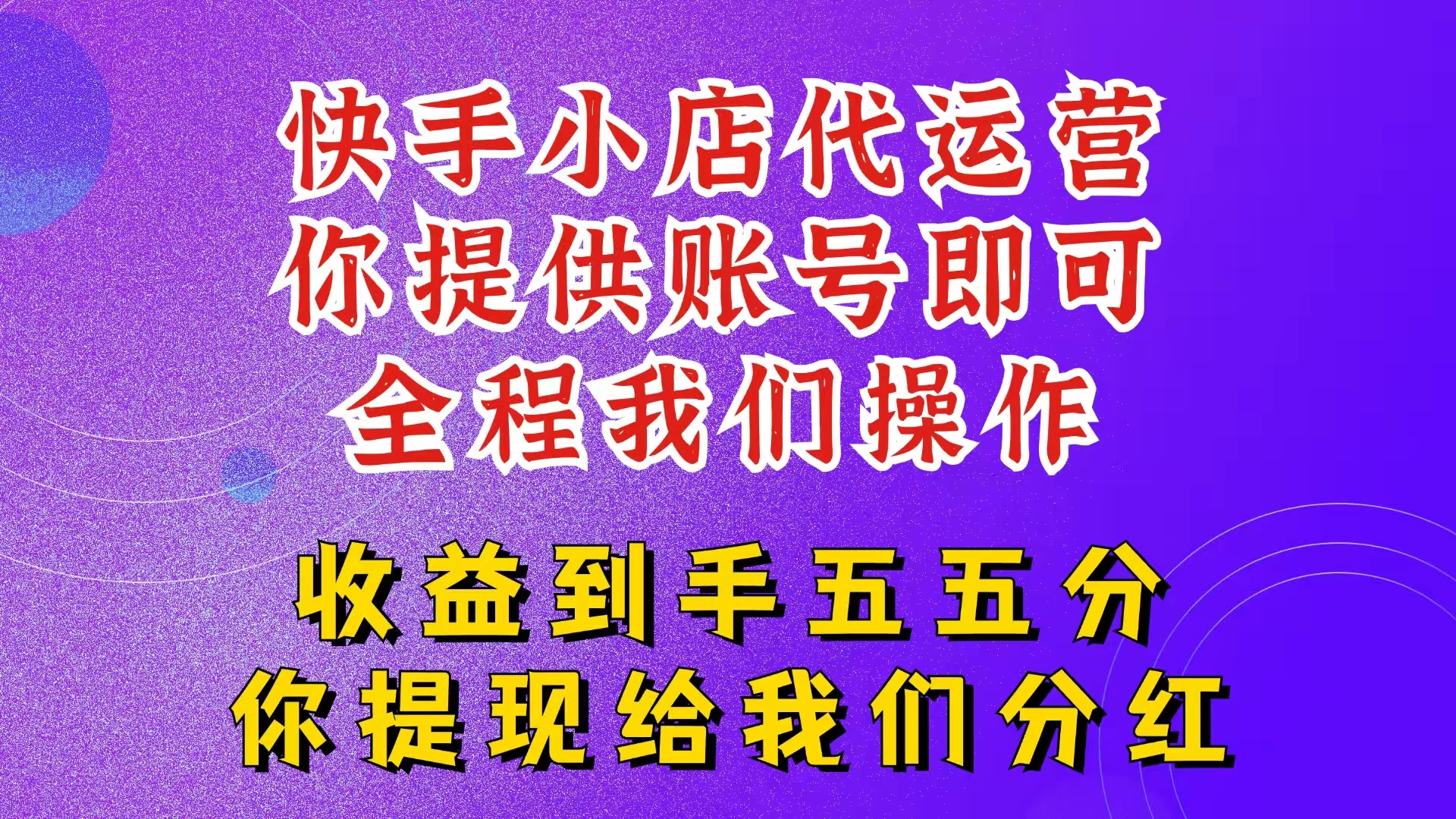 快手小店代运营，2025新玩法，你提供账号，我们全程操作，收益五五分-空域资源网