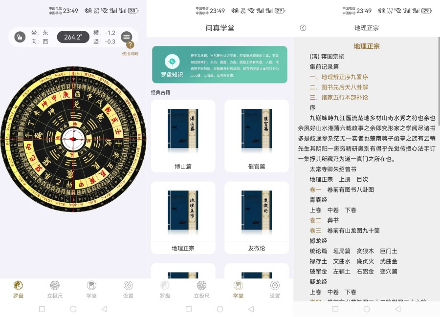 问真罗盘_1.2.0软件设有专业风水学堂等等-空域资源网