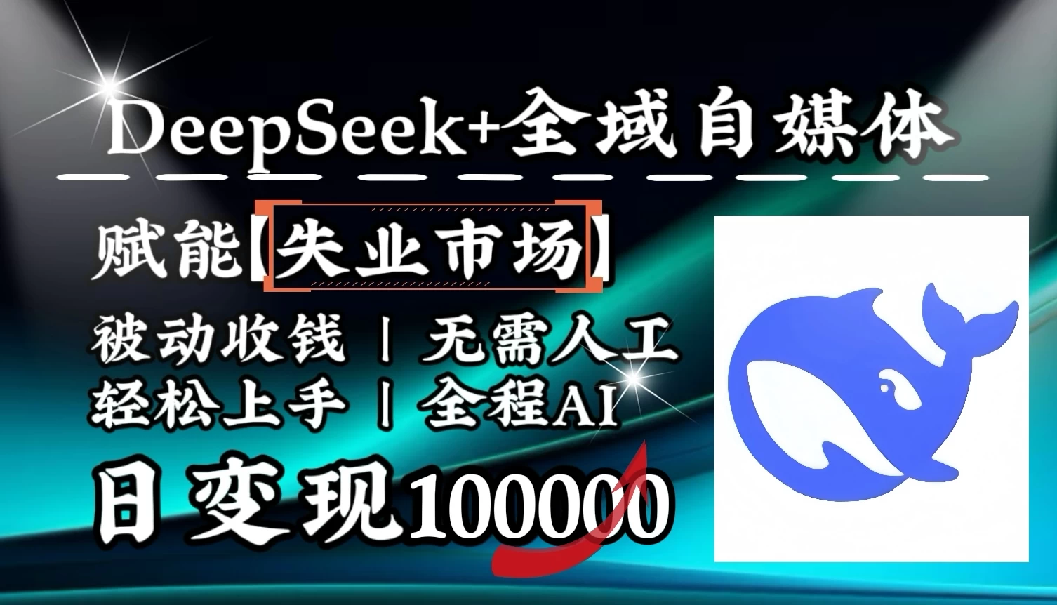 eepSeek+失业市场，全自动操作，结合人人刚需，单月利润轻松破100000＋-空域资源网