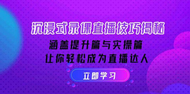 沉浸式录课直播技巧揭秘：涵盖提升篇与实操篇, 让你轻松成为直播达人-空域资源网