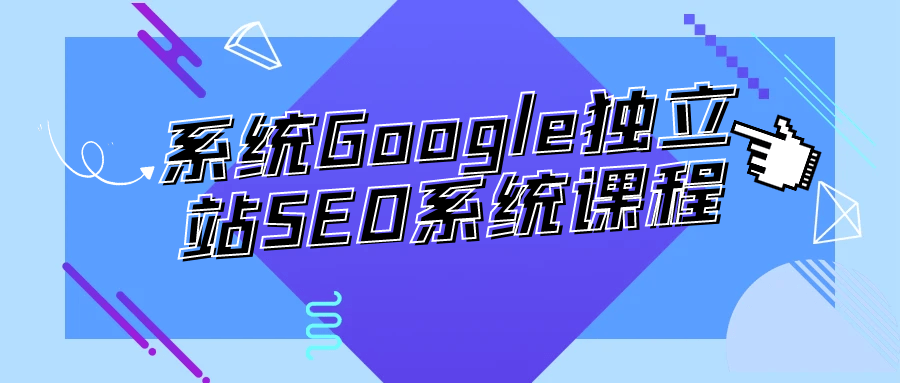 系统Google独立站SEO系统课程-空域资源网