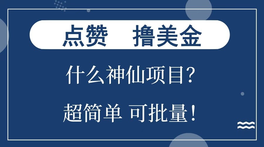 点赞就能撸美金？什么神仙项目？单号一会狂撸300+，不动脑，只动手，可批量，超简单-空域资源网