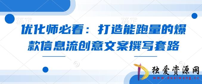 优化师必看打造能跑量的爆款信息流创意文案